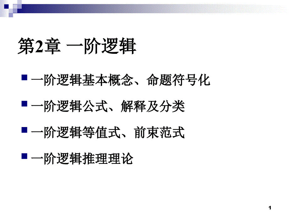 离散数学第2章一阶逻辑_第1页