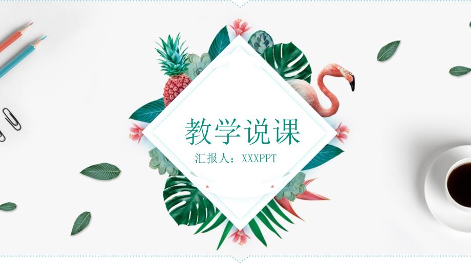 教师说课模板ppt课件_第1页