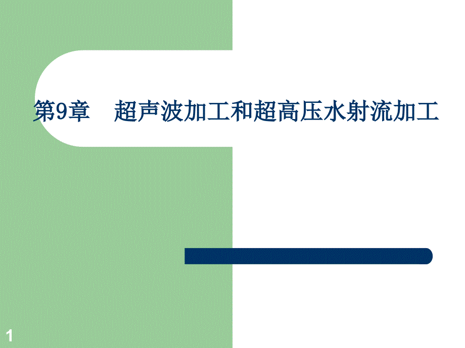 超声波加工和超高压水射流加工上课用_第1页