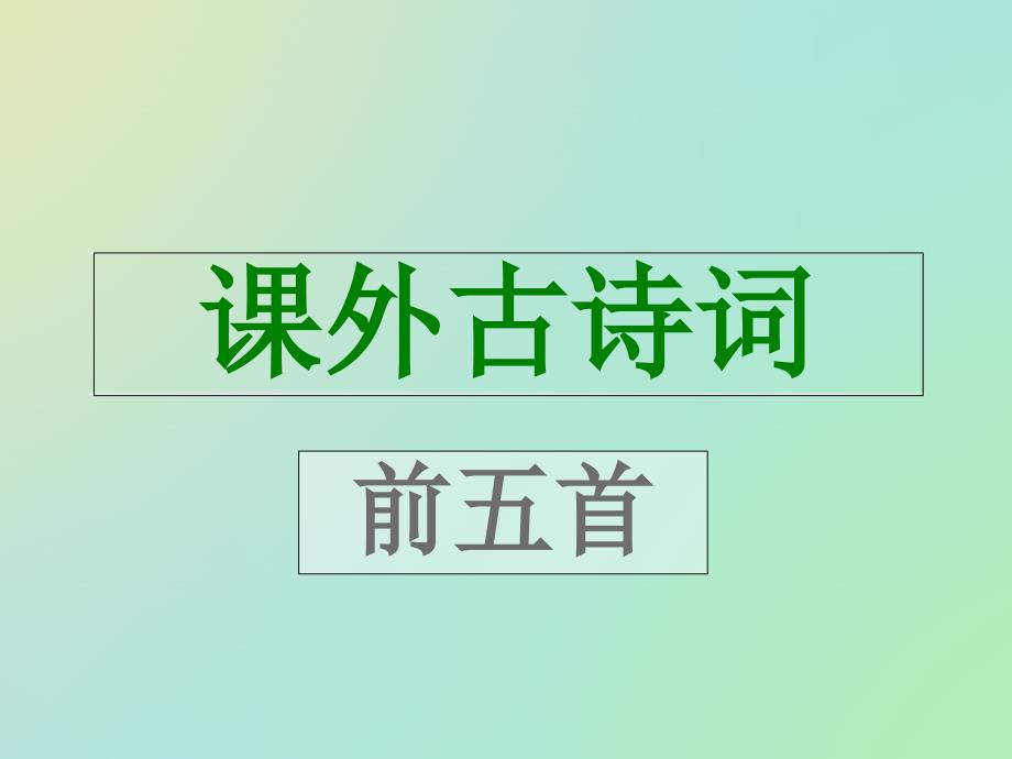 课外古诗词(前五首)m_第1页