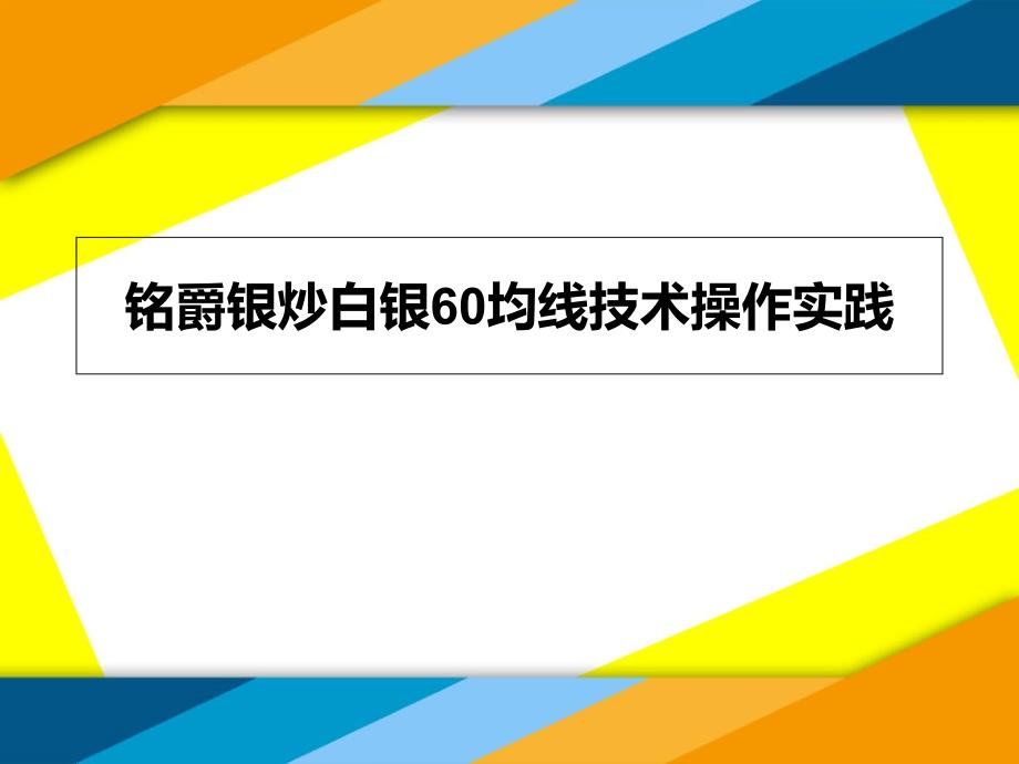 铭爵银炒白银60均线技术操作实践_第1页