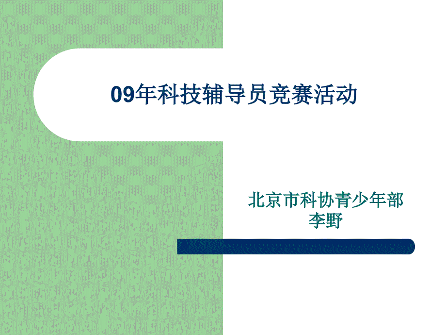 青少年科技创新大赛科技辅导员项目组织与实施_第1页