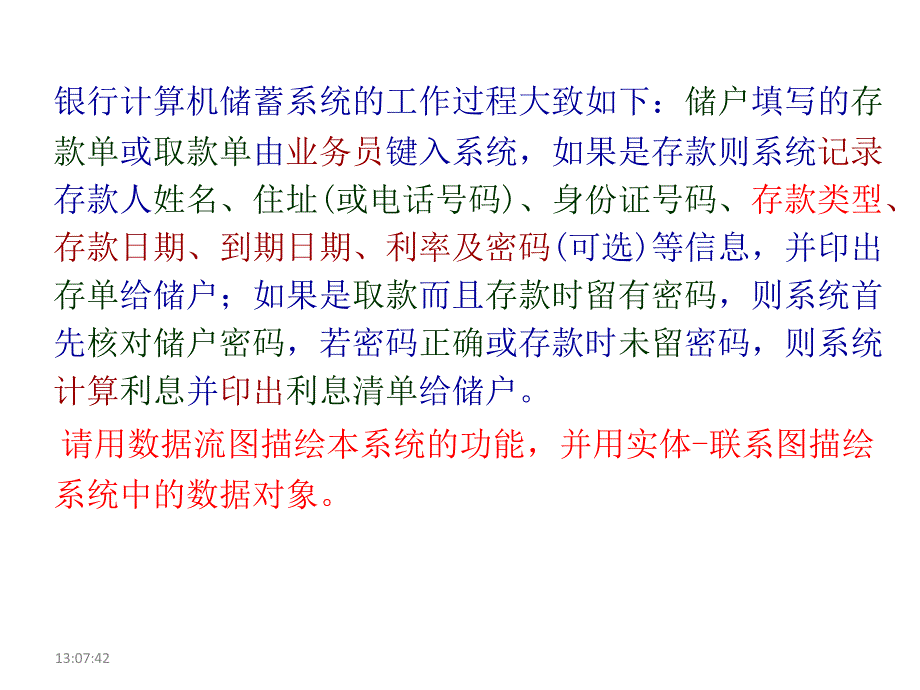 银行计算机储蓄系统数据流_第1页