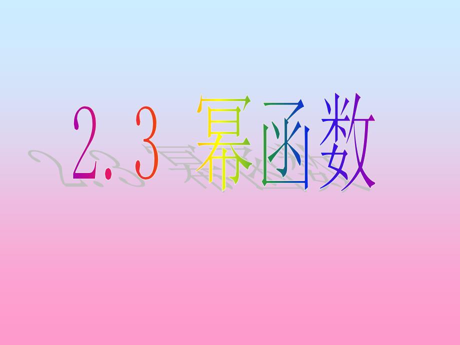 23幂函数 (2)(精品)_第1页