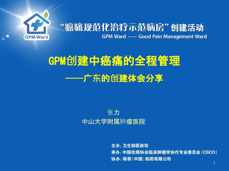 GPM创建中癌痛的全程管理_第1页