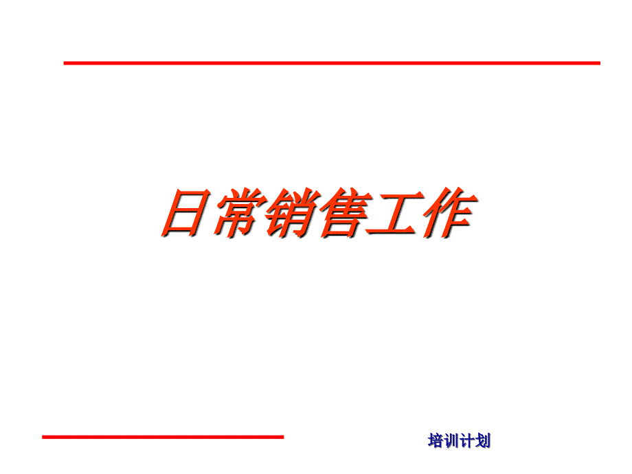 销售培训-日常销售工作 (ppt 23)_第1页