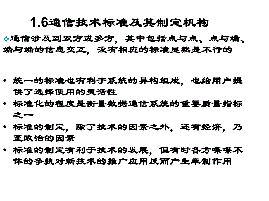 通信技术标准及其制定机构_第1页