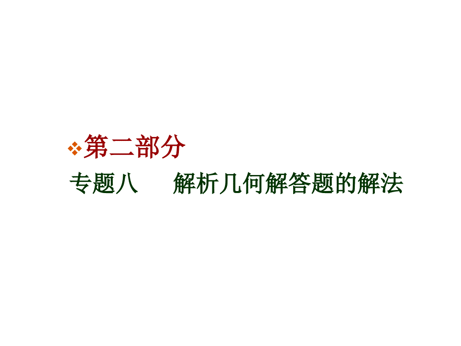 解析几何解答题的解法_第1页