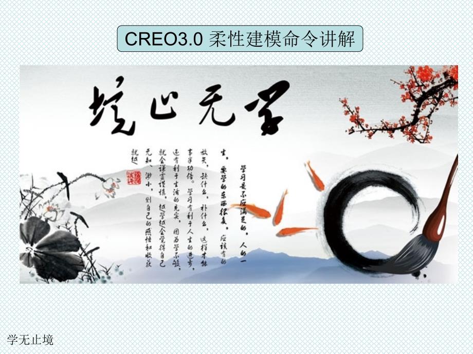 creo柔性建模模块使用方法PPT课件_第1页