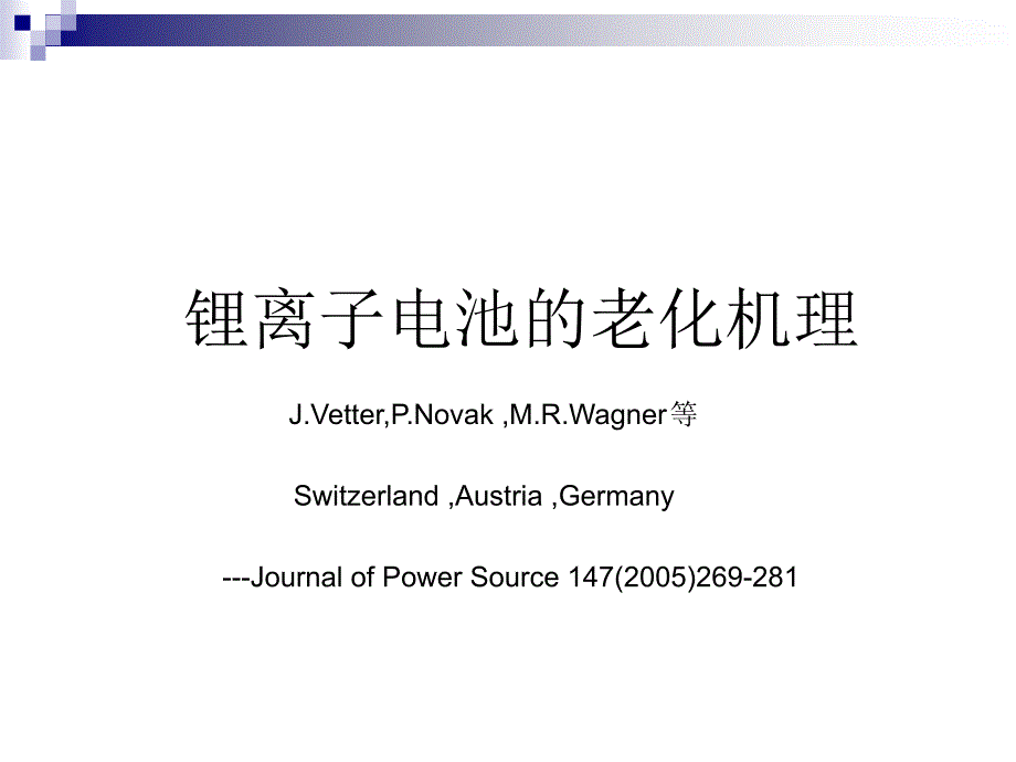 锂离子电池的老化机理_第1页