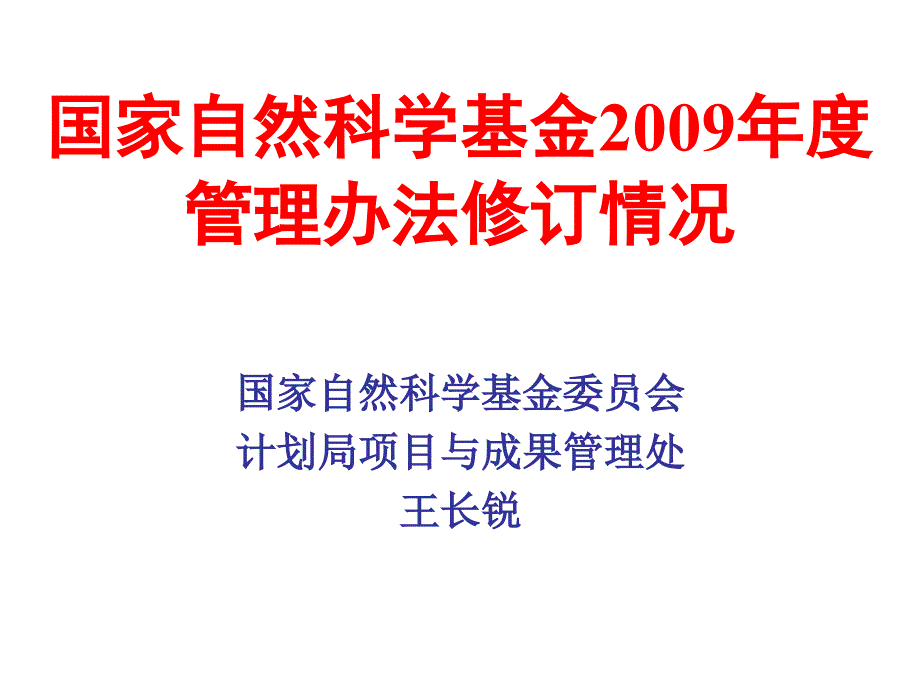 国家自然科学基金2009年度_第1页