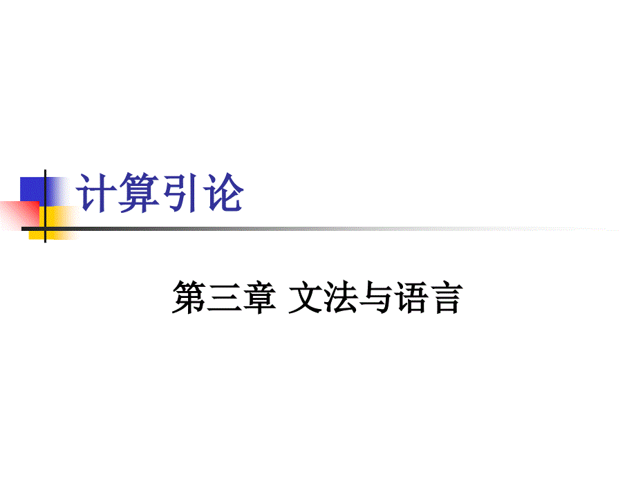 计算引论4语言的基本概念_第1页