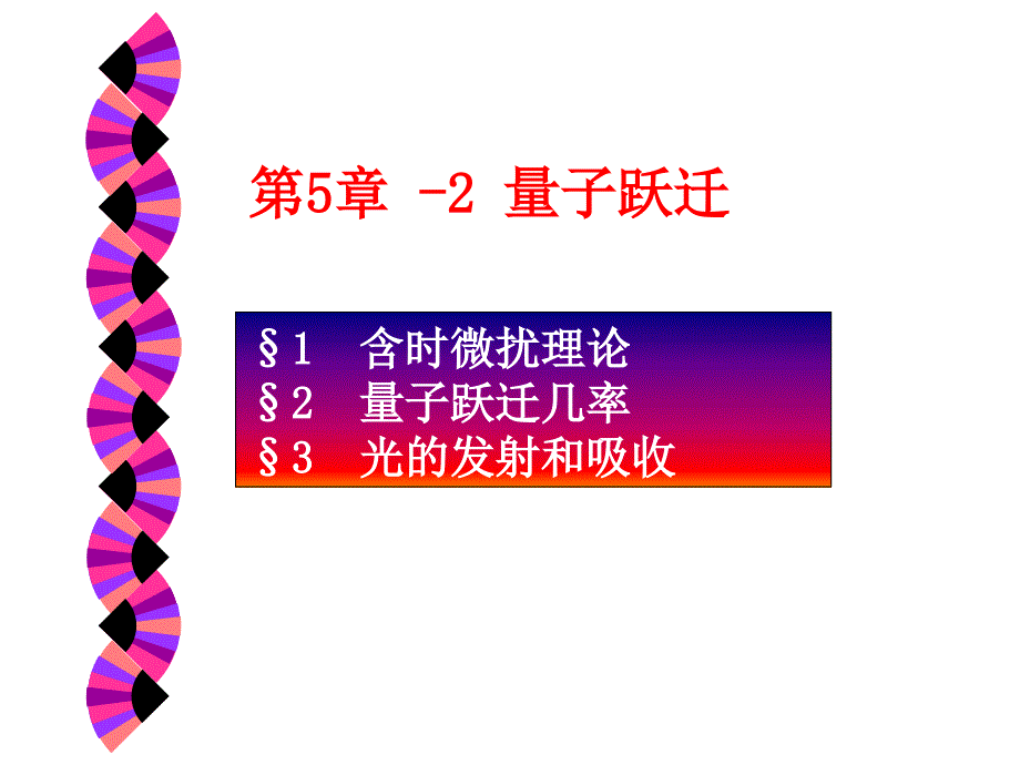 量子力学第9章-含时微扰_第1页