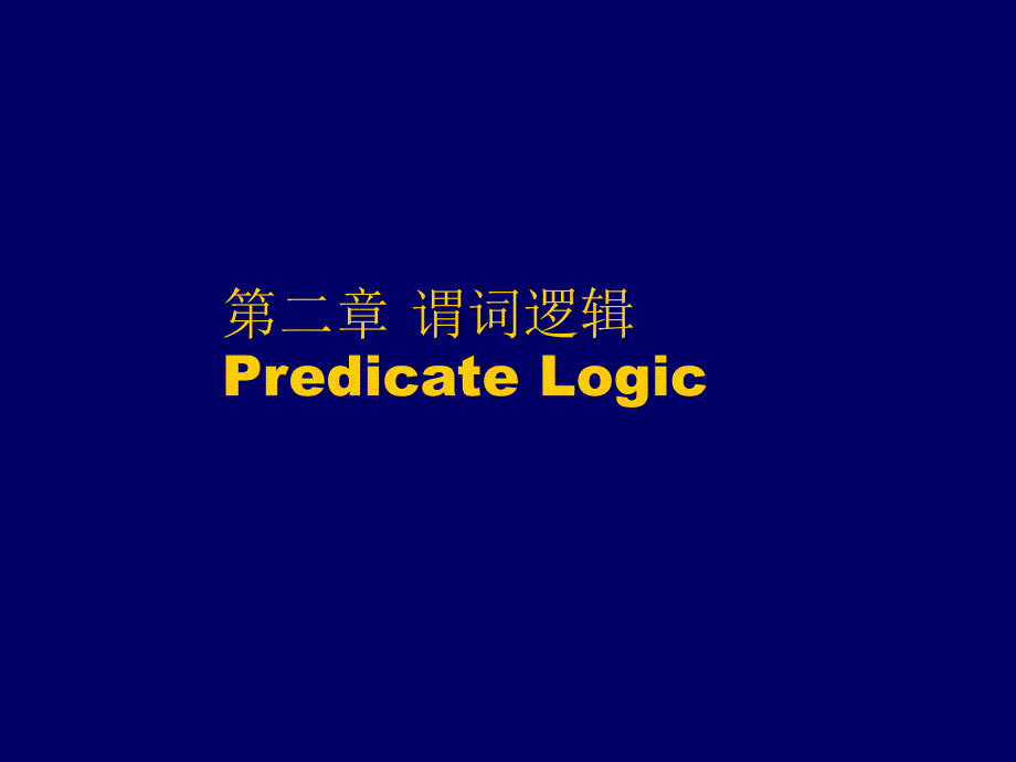 谓词逻辑(PredicateLog)_第1页