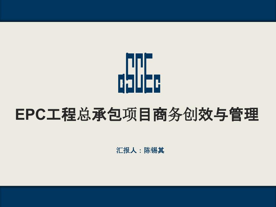 EC工程总承包项目商务创效与管理PPT课件_第1页