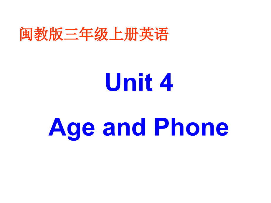 闽教版英语三上《Unit4AgeandPhone》_第1页