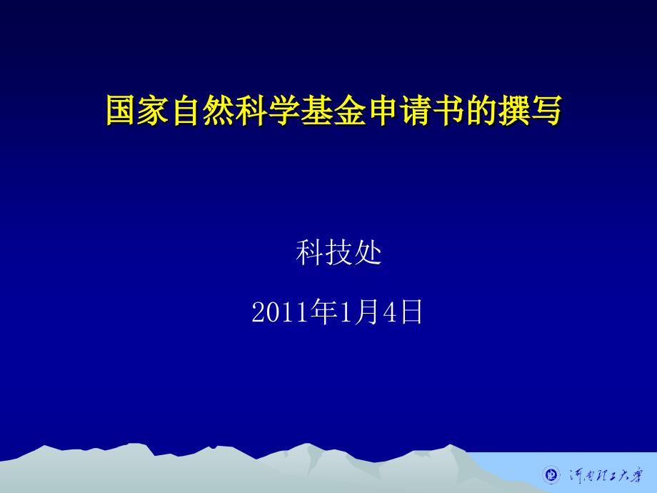 國家自然科學基金申請書的撰寫_第1頁