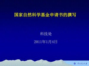 國(guó)家自然科學(xué)基金申請(qǐng)書的撰寫