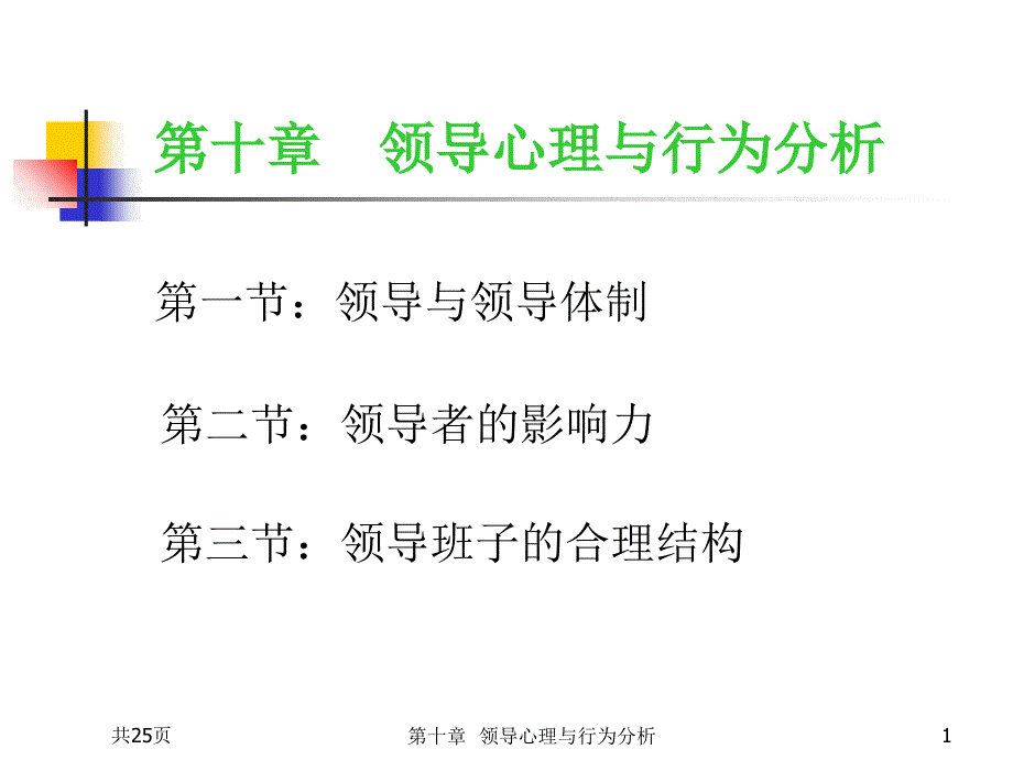 领导心理与行为分析_第1页