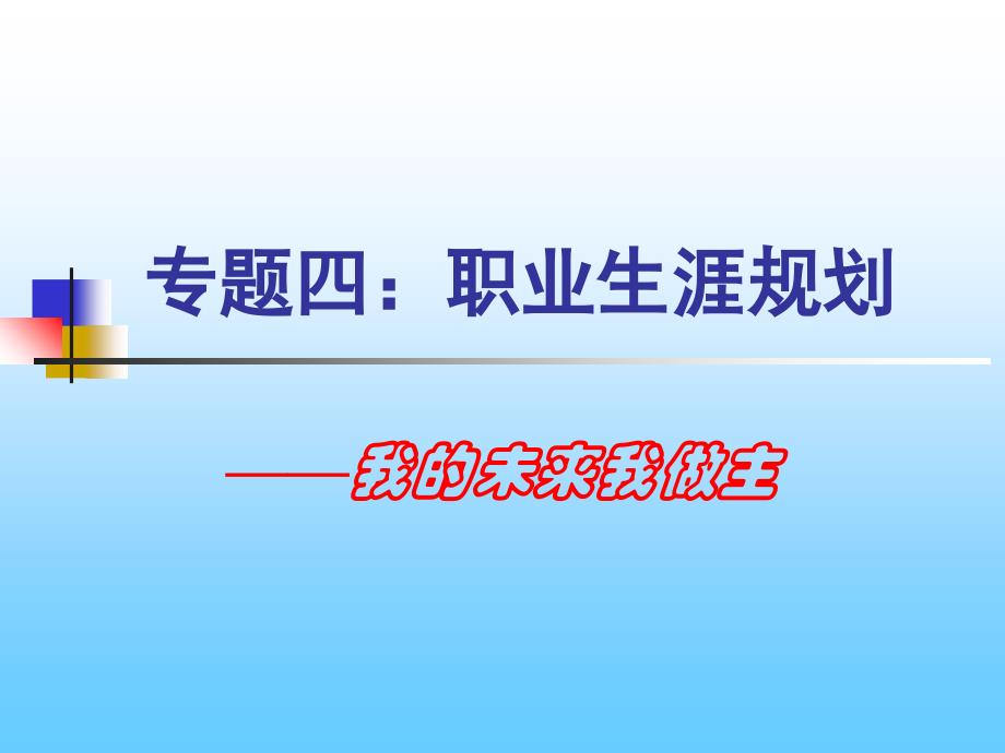 赢在职场经典实用课件：我的未来我做主职业生涯_第1页