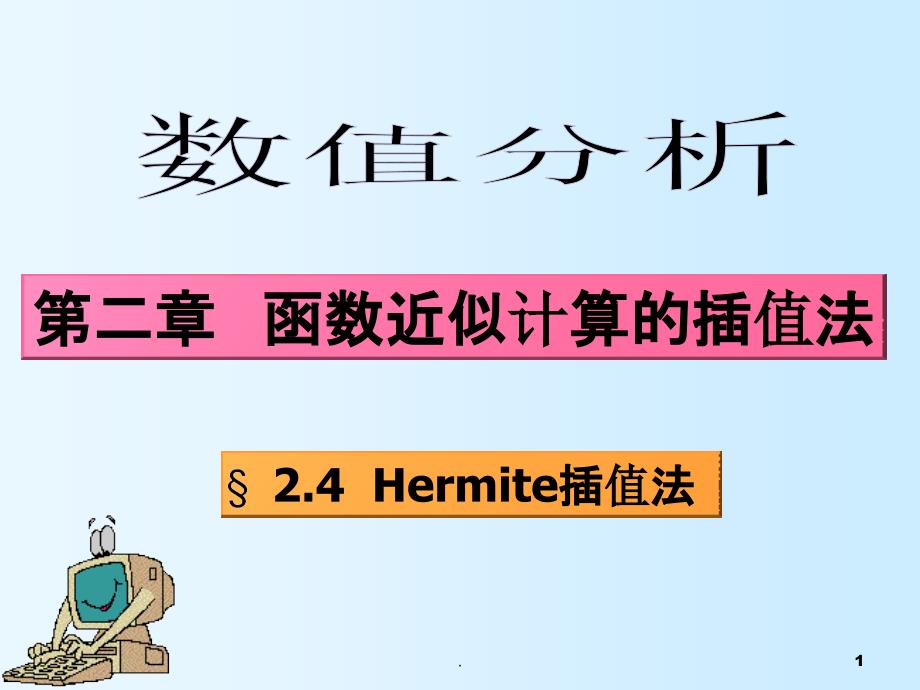 Hermite插值法PPT课件_第1页