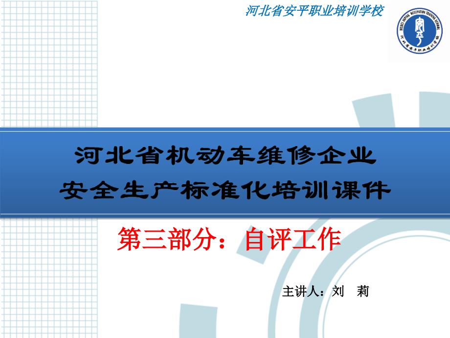 道路运输企业安全生产标准化自评要求_第1页