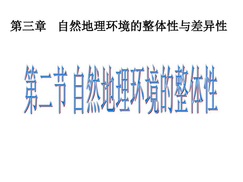 高一湘教版地理课件·必修一·3.2节详解PPT_第1页