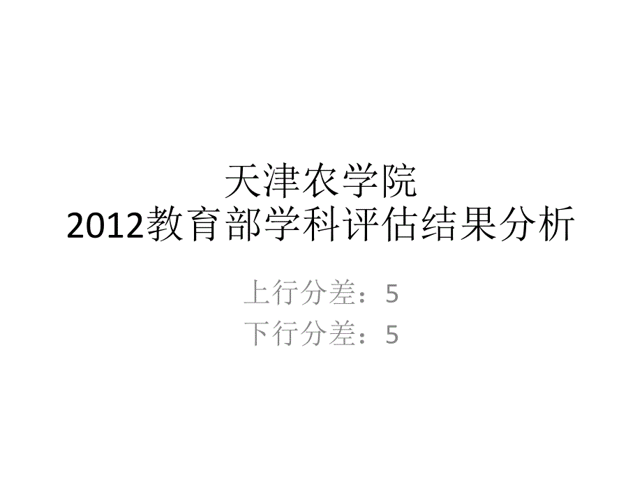 宸址植钅天津農(nóng)學(xué)院2012年教育部學(xué)科評估結(jié)果分析_第1頁