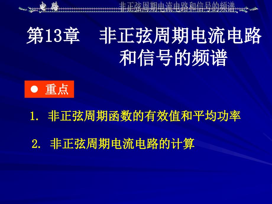 非正弦周期电流电路和信号的频谱_第1页