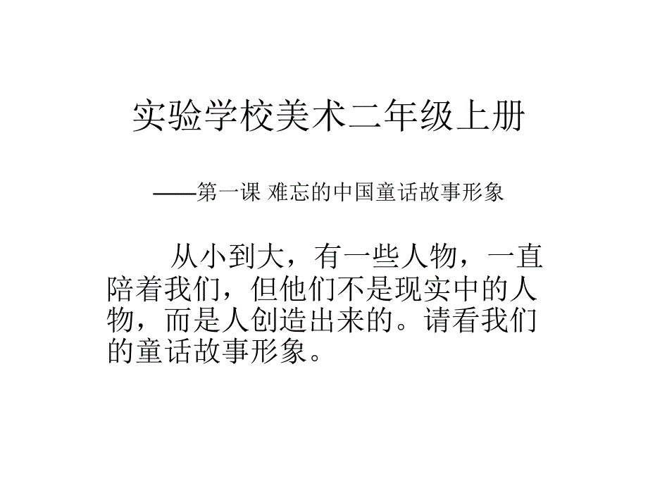 难忘的中国童话故事形象_第1页