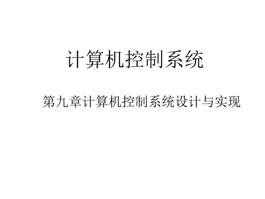 计算机控制系统第九章_第1页