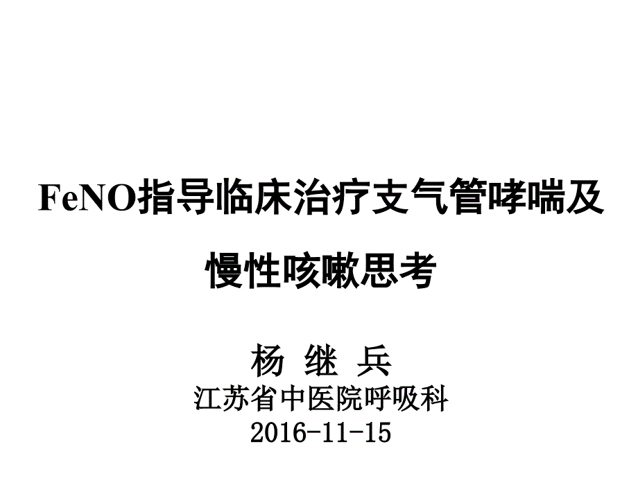 FeNO指导临床治疗支气管哮喘及慢性咳嗽思考演示课件_第1页