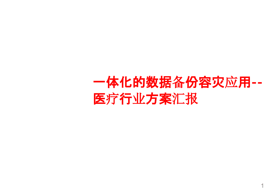 一体化的数据备份容灾应用--医疗行业方案汇报PPT课件_第1页