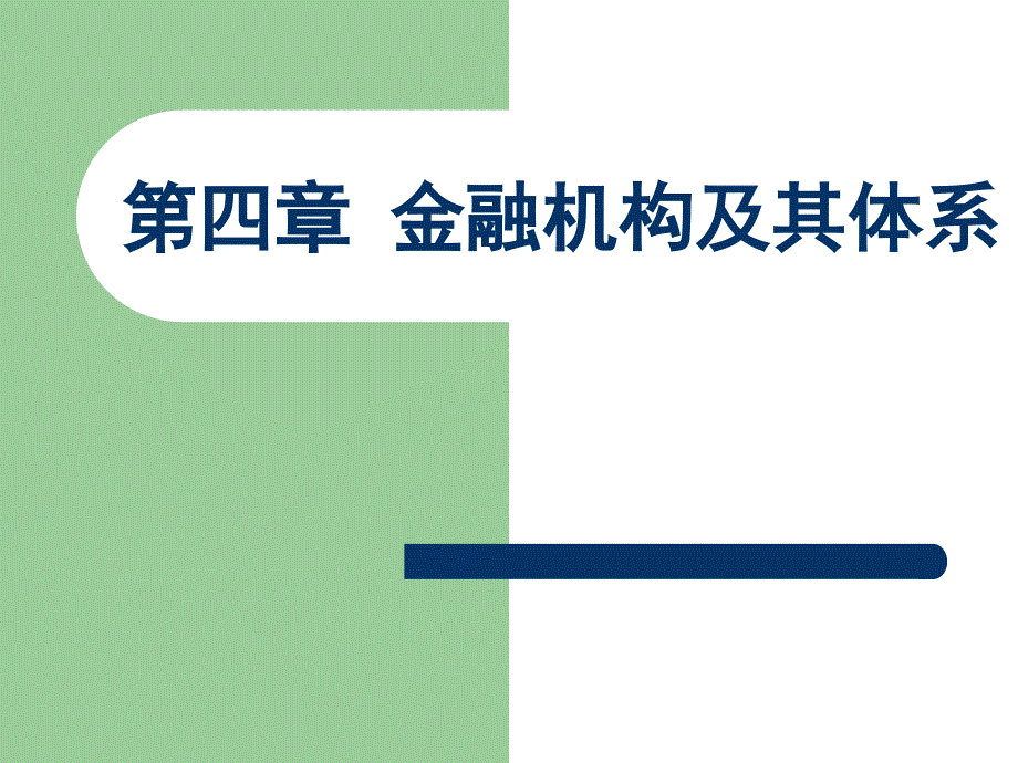 金融机构极其体系_第1页