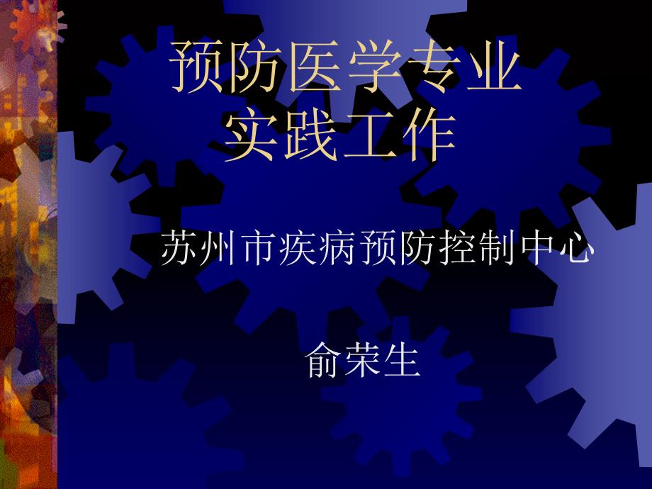 预防医学专业实践工作(新大学生讲座)_第1页