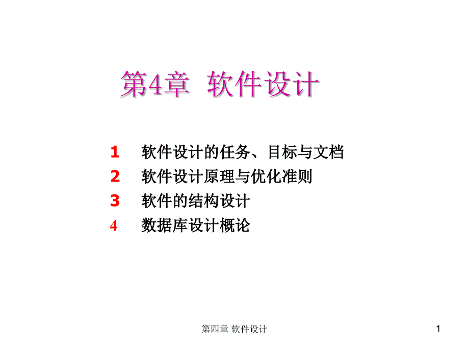 软件设计的任务、目标与文档_第1页