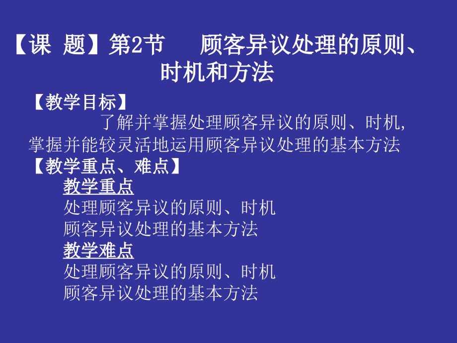 顾客异议处理的原则、时机和方法_第1页