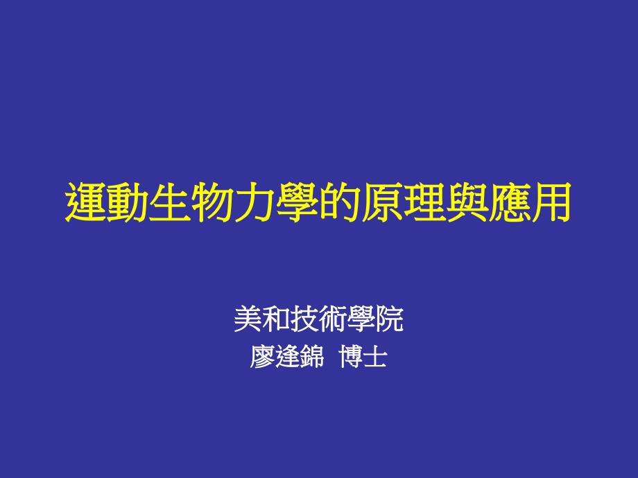 运动生物力学的原理与应用_第1页