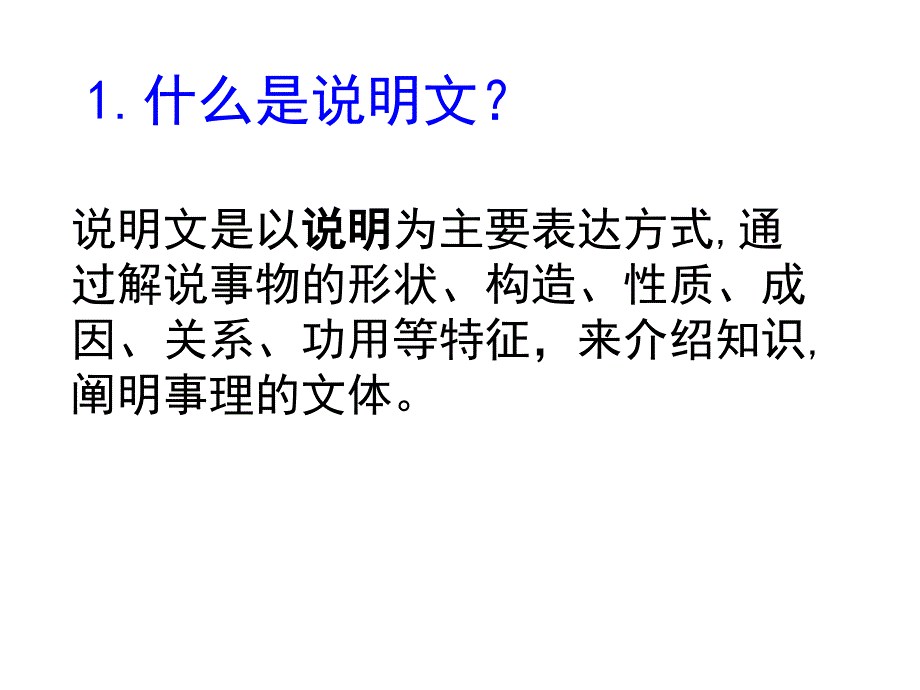 说明文的文体知识介绍_第1页