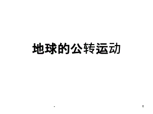 一輪復(fù)習(xí)地球的公轉(zhuǎn)概要PPT課件