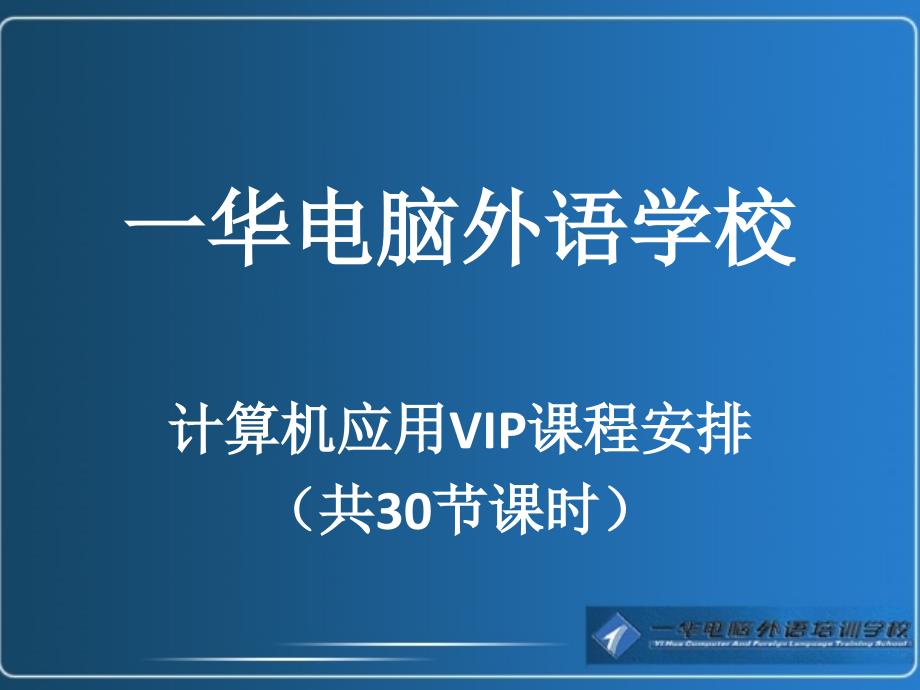 计算机应用VIP课程_第1页