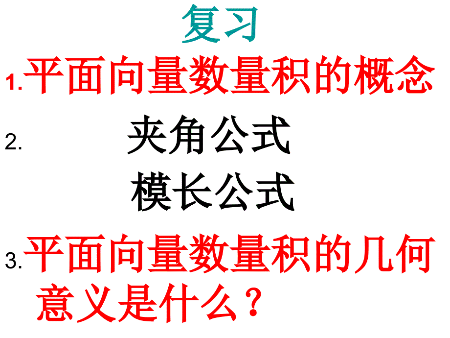 轮复习之平面向量数量积的坐标表示、模、夹角(颜贞)_第1页