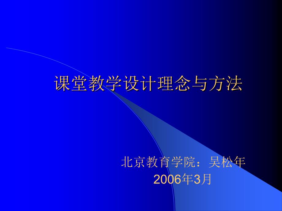 课堂教学设计理念与方法_第1页