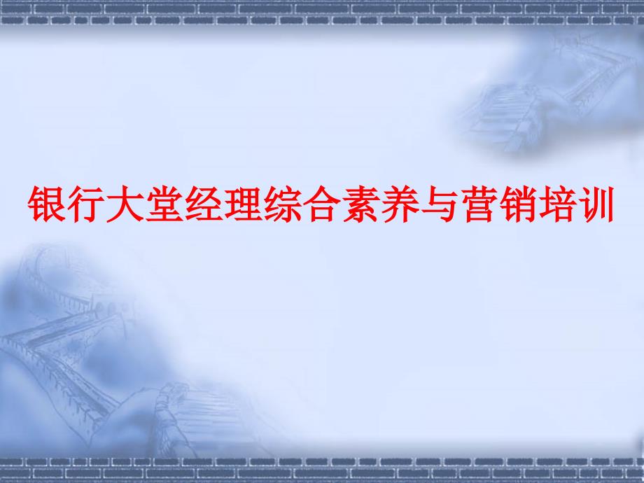 银行大堂经理综合素养与营销培训_第1页