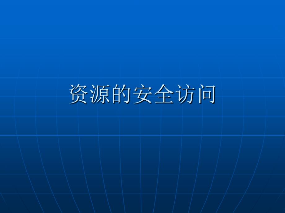 计算机资源的安全访问_第1页