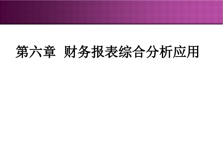 财务报表综合分析_第1页