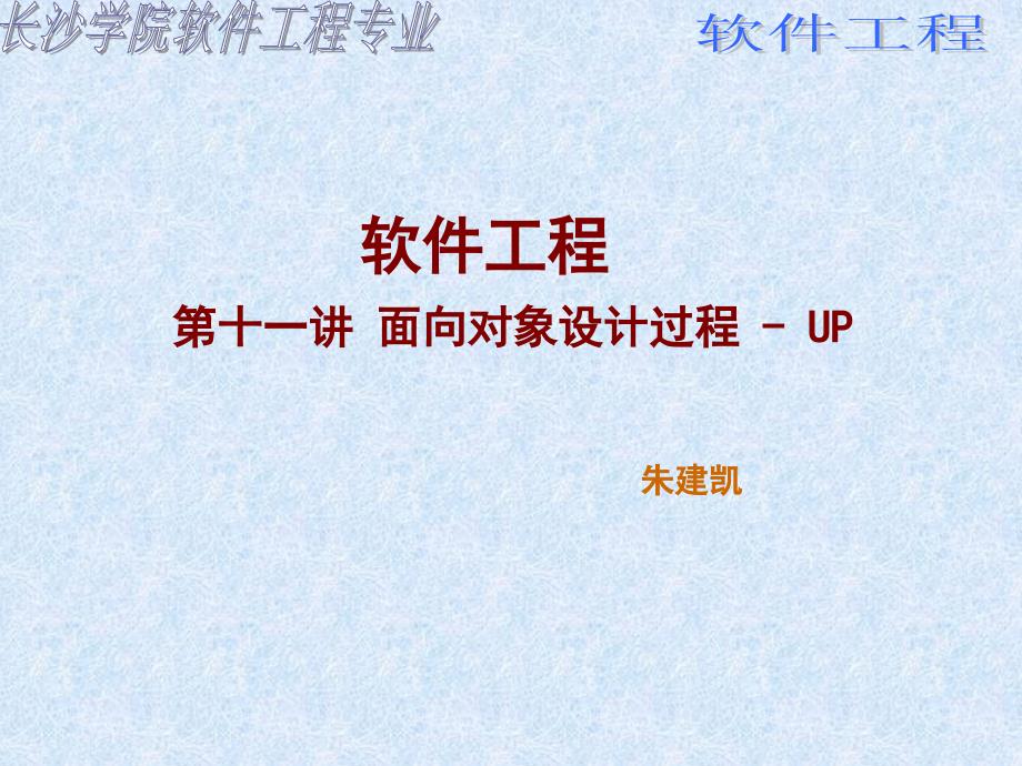 面向对象设计过程UP_第1页