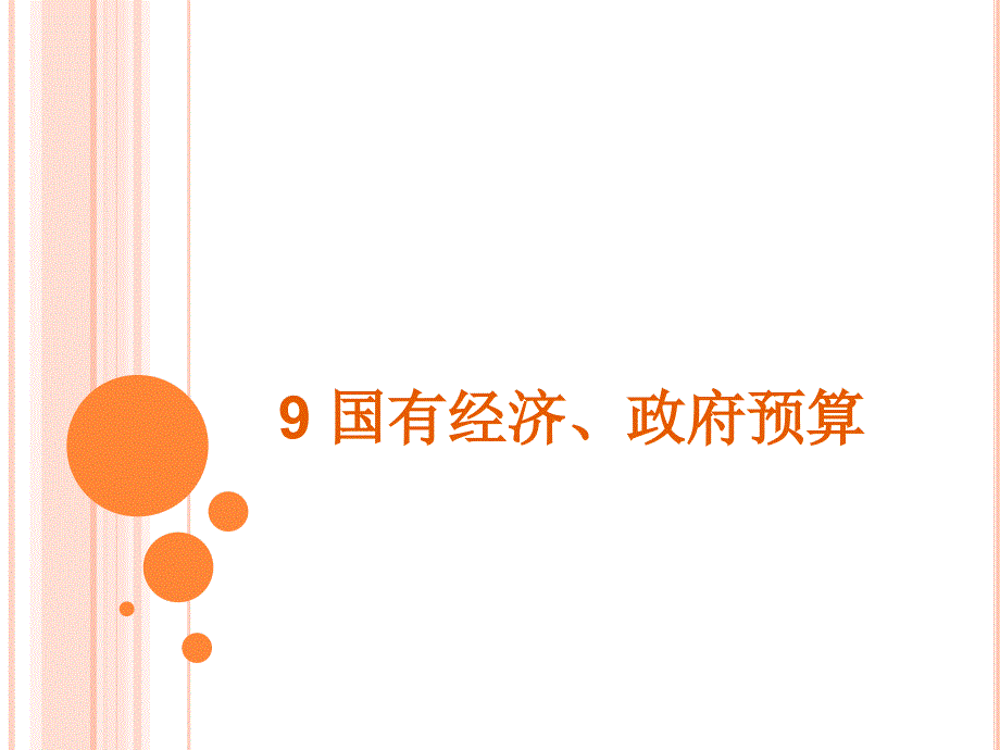 财政学09国有经济与政府预算_第1页