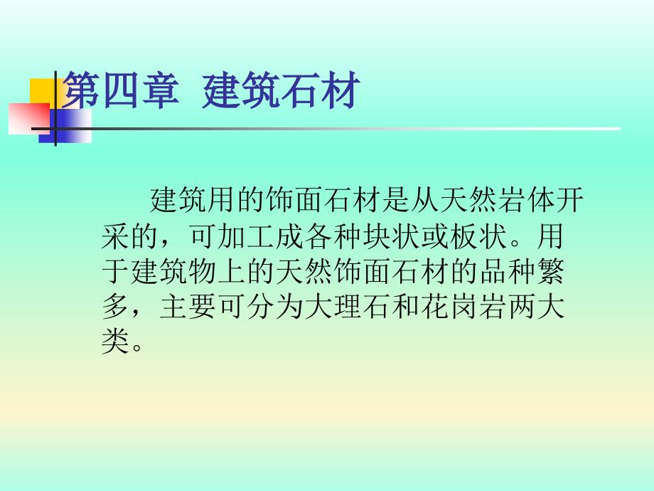 建筑材料建筑石材_第1页