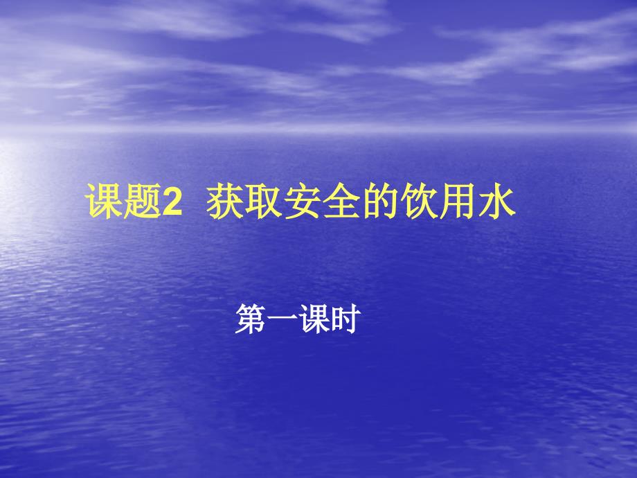 课题2获取安全的饮用水_第1页